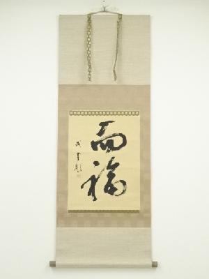 吉田成堂筆　「而福」　肉筆紙本掛軸